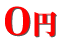 0円 0円